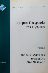 Ιστορική Γεωγραφία της Ευρώπης. Τομ. Α