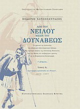 Από του Νείλου μέχρι του Δουνάβεως