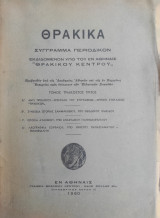 Θρακικά Τόμος τριακοστός τρίτος