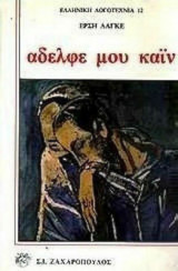 ΑΔΕΛΦΕ ΜΟΥ ΚΑΙΝ