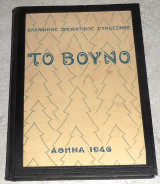 Ελληνικος ορειβατικος συνδεσμος 1946 Το Βουνο
