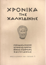 Χρονικά της Χαλκιδικής - τεύχος 1