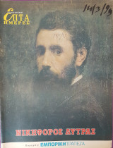 Νικηφόρος Λύτρας - Επτά Ημέρες