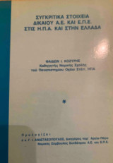 Συγκριτικά στοιχεία δικαίου Α.Ε. και Ε.Π.Ε. στις Η.Π.Α. και στην Ελλάδα