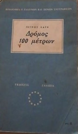 Δρόμος 100Μέτρων