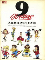 9 γυναίκες δημιουργούν