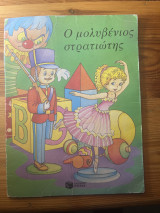 Ο μολυβένιος στρατιώτης