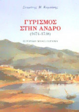 ΓΥΡΙΣΜΟΣ ΣΤΗΝ ΑΝΔΡΟ (1674-1738)