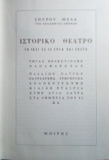 Ιστορικο θεατρο το 1821 σε 14 εργα και σκετς