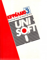 Κεφάλαιο R.3 Unisoft - Εμπορική Διαχείρηση