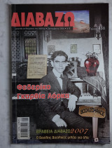 Διαβάζω #466 Φεδερίκο Γκαρθία Λόρκα