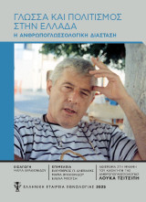 Γλώσσα και πολιτισμός στην Ελλάδα: Η ανθρωπογλωσσική διασταση- αφιέρωμα στη μνήμη του καθηγητή της ανθρωπογλωσσολογίας Λουκά Τσιτσιπή