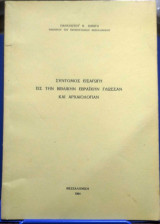 Σύντομος Εισαγωγή εις την Βιβλικήν Εβραϊκήν Γλώσσαν και Αρχαιολογίαν