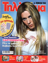 Περιοδικό Τηλέραμα τεύχος 1273