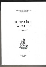 Πειραϊκό αρχείο - Τόμος Β' - Από το 1821 μέχρι τον Απρίλη του 1827 (μέχρι το θάνατο του Γ. Καραϊσκάκη).
