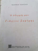 Ο αδερφός μου Γιώργος Σεφέρης