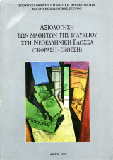 Αξιολόγηση μαθητών της Β΄ Λυκείου στη Νεοελληνική Γλώσσα