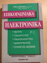 Επικοινωνιακά ηλεκτρονικά: Φίλτρα, ταλαντωτές, ραδιοενισχυτές, διαμορφωτές, συσκευές modem