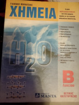 Χημεία β λυκείου θετικής κατεύθυνσης