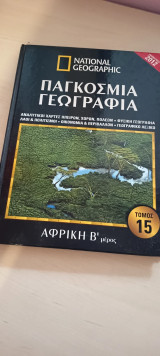 National Geographic Παγκόσμια Γεωγραφία Αφρική Β μέρος Τόμος 15