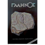 Γαληνός ( Galenus , Πανελλήνια Διμηνιαία Ιατρική Έκδοση ) 1992- Έτος 34ο- Τεύχος 3