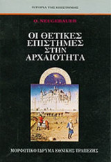 ΟΙ ΘΕΤΙΚΕΣ ΕΠΙΣΤΗΜΕΣ ΣΤΗΝ ΑΡΧΑΙΟΤΗΤΑ