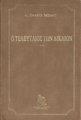 Ο Τελευταίος Των Δικαίων