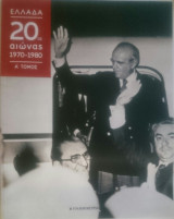 ΕΛΛΑΔΑ 20ος ΑΙΩΝΑΣ 1970-1980 ΜΕΡΟΣ Α