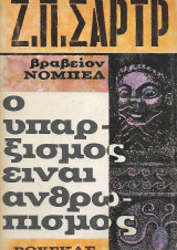 Ο Υπαρξισμός είναι Ανθρωπισμός