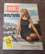 Εικόνες - Τεύχος 341 / 1962