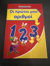 Πακέτο 6 παιδικά βιβλία μέχρι 6 ετών