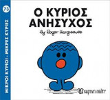 Ο ΚΥΡΙΟΣ ΑΝΗΣΥΧΟΣ
