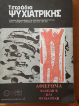 Τετράδια Ψυχιατρικής τεύχος 47