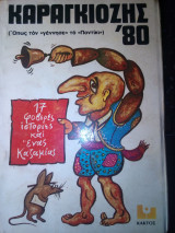 Καραγκιόζης 80' όπως τον γέννησε το "Ποντίκι"