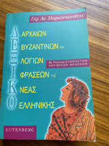Λεξικό αρχαίων βυζαντινών και λογίων φράσεων της νέας ελληνικής