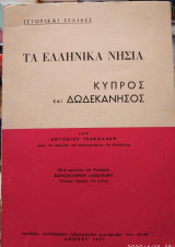 Τα ελληνικά νησιά,Κύπρος και Δωδεκάνησος