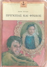 Πρίγκιπας και φτωχός