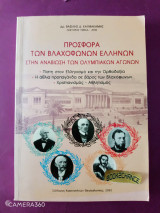 Προσφορά των Βλαχόφωνων Ελλήνων στην Αναβίωση των Ολυμπιακών Αγώνων