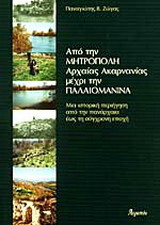 Από τη Μητρόπολη αρχαίας Ακαρνανίας μέχρι την Παλαιομάνινα
