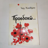 Προσδοκω…