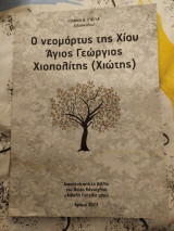 Ο νεομάρτυς της Χίου Άγιος Γεώργιος Χιοπολίτης (Χιώτης)