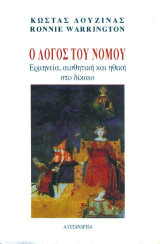 Ο λόγος του νόμου: Ερμηνεία, αισθητική και ηθική στο δίκαιο