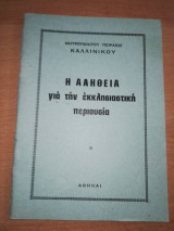 Η Αλήθεια για την Εκκλησιαστική Περιουσία