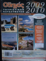 Οδηγός Τουριστικών Καταλυμάτων 2009-2010