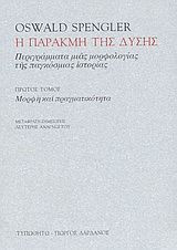 Η παρακμή της Δύσης-Πρώτος Τόμος (Μορφή και Πραγματικότητα): Περιγράμματα μιας μορφολογίας της παγκόσμιας ιστορίας: Μορφή και πραγματικότητα