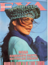 Εικόνες Ευα Σεπτέμβριος 1991