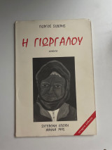 Η Γιωργαλού: Νουβέλα