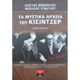 Τα μυστικά αρχεία του Κίσιντζερ