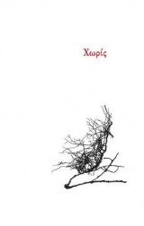Χωρίς