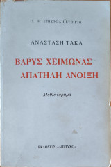 Βαρυς Χειμωνας Απατηλη Ανοιξη
